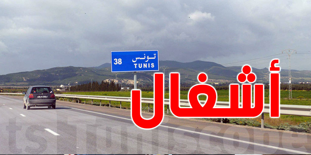 بداية من اليوم: فتح وصلة للجولان للقادمين من رادس وبن عروس عبر الطريق المحلية 559